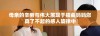 母亲的辛劳与伟大展现于插曲妈妈您真了不起的感人旋律中