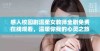 感人校园剧温柔女教师全剧免费在线观看，温暖你我的心灵之旅