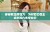 探秘韩漫的魅力：为何它们在全球范围内备受欢迎