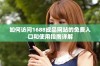 如何访问1688成品网站的免费入口和使用指南详解