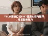 YSL水蜜桃口红5337使用心得与推荐，尽显甜美魅力