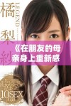 《在朋友的母亲身上重新感受温暖与关怀的时光》
