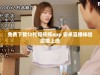 免费下载f2代短视频app 安卓直播体验震撼上线