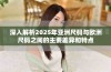 深入解析2025年亚洲尺码与欧洲尺码之间的主要差异和特点