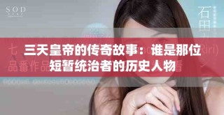 三天皇帝的传奇故事：谁是那位短暂统治者的历史人物