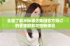 全面了解洲际酒店集团官方预订的便捷服务与独特体验