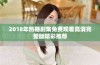 2018年热播剧集免费观看高清完整版精彩推荐