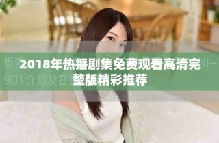 2018年热播剧集免费观看高清完整版精彩推荐