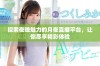 探索夜晚魅力的月夜直播平台，让你尽享精彩体验