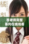苍老师完整系列在线观看，尽享四十集精彩内容