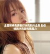 全面解析免费看打扑克软件合集 助你畅玩扑克游戏无压力