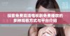 探索免费高清电视剧免费播放的多种观看方式与平台介绍
