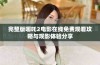 完整版哪吒2电影在线免费观看攻略与观影体验分享