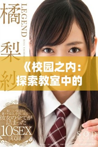 《校园之内：探索教室中的秘密与成长的心灵之旅》