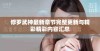 修罗武神最新章节完整更新与精彩精彩内容汇总