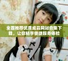 全面推荐优质成品网站合集下载，让你畅享便捷服务体验