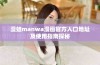 漫蛙manwa漫画官方入口地址及使用指南探秘