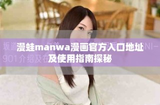 漫蛙manwa漫画官方入口地址及使用指南探秘