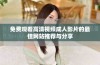 免费观看高清视频成人影片的最佳网站推荐与分享