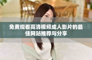 免费观看高清视频成人影片的最佳网站推荐与分享