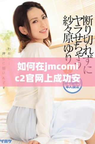 如何在jmcomic2官网上成功安装并开始使用漫画下载工具