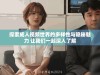 探索成人视频世界的多样性与隐秘魅力 让我们一起深入了解