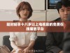 随时畅享十八岁以上电视剧的免费在线播放平台
