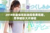 2018年最佳观影选择免费观看，尽享精彩大片体验