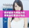 茶杯狐官方网站为您带来的可爱设计与优质服务体验