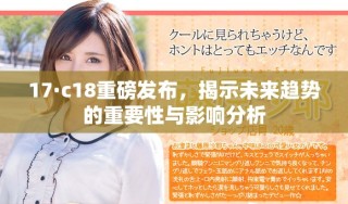 17·c18重磅发布，揭示未来趋势的重要性与影响分析