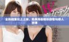 全新剧集北上上线，免费观看精彩剧情与感人故事