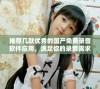推荐几款优秀的国产免费录音软件应用，满足你的录音需求