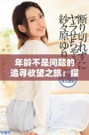 年龄不是问题的追寻欲望之旅：探讨成熟女性的情感与人生
