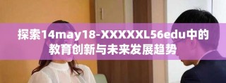 探索14may18-XXXXXL56edu中的教育创新与未来发展趋势