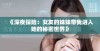 《深夜探险：女友的妹妹带我进入她的秘密世界》