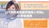 y31外观成色很好值得入手的y31手机推荐