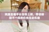 凤蝶直播平台全新上线，带你体验不一样的在线互动乐趣