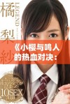 《小樱与鸣人的热血对决：友情与力量的终极考验》