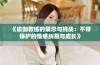 《瑜伽教练的禁忌与挑战：不带保护的情感纠葛与成长》