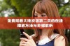 免费观看大地资源第二页的在线播放方法与步骤解析