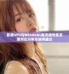 欧美VPS与Windows服务器性能深度对比分析及选购建议