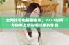 全网畅看电视剧合集，7777影院为你奉上精彩哪吒系列作品