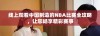 线上观看中国制造的NBA比赛全攻略，让您畅享精彩赛事