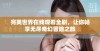 完美世界在线观看全剧，让你畅享无尽奇幻冒险之旅