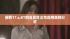 解析17.c.07的深层含义与应用实例分析