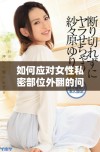 如何应对女性私密部位外翻的问题与解决方案