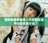 提供免费观看成人内容的在线平台和资源介绍