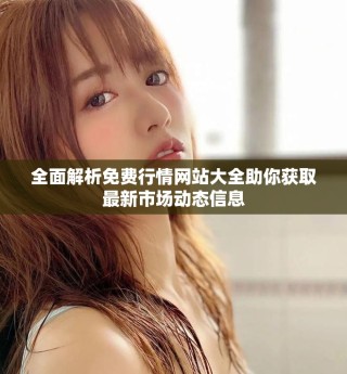 全面解析免费行情网站大全助你获取最新市场动态信息