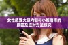 女性感受大腿内侧与小腹瘙痒的原因及应对方法探究