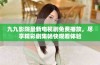 九九影院最新电视剧免费播放，尽享精彩剧集畅快观看体验